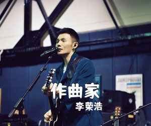 李荣浩《作曲家》G调吉他谱