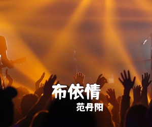 范丹阳《布依情》尤克里里谱
