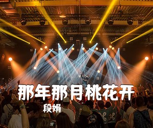 段娟《那年那月桃花开》尤克里里谱