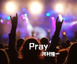 河村隆一《Pray》吉他谱