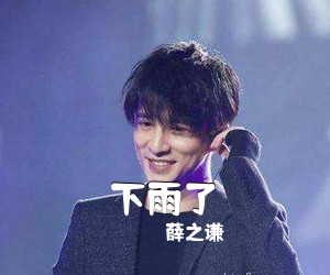 薛之谦《下雨了》C调吉他谱