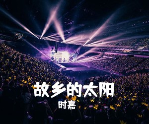 时嘉《故乡的太阳》尤克里里谱