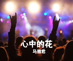 马雅君《心中的花》尤克里里谱