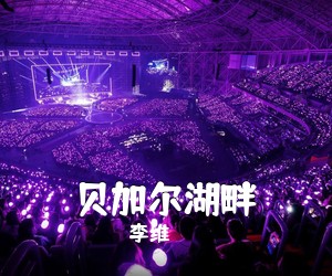 李维《贝加尔湖畔》尤克里里谱