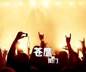 图门《苍鹰》尤克里里谱