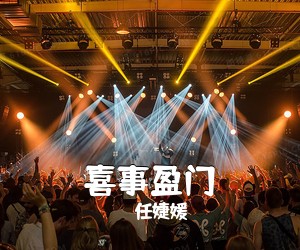 任婕媛《喜事盈门》尤克里里谱
