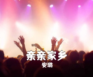 安璐《亲亲家乡》尤克里里谱