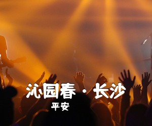 平安《沁园春·长沙》尤克里里谱