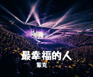 蒙克《最幸福的人》尤克里里谱