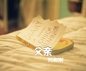 刘和刚《父亲》尤克里里谱