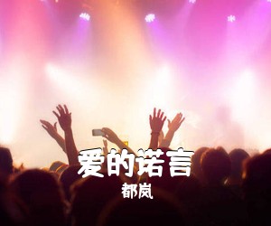 都岚《爱的诺言》尤克里里谱