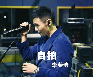 李荣浩《自拍》E调吉他谱