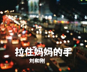刘和刚《拉住妈妈的手》尤克里里谱