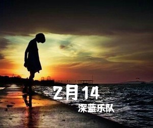 深蓝乐队《2月14》B调吉他谱