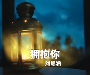 刘思涵《拥抱你》F调吉他谱