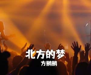 方鹂鹂《北方的梦》尤克里里谱
