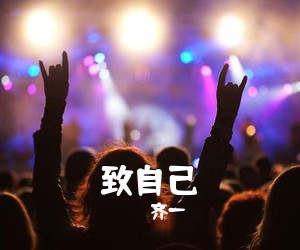 齐一《致自己》A调吉他谱