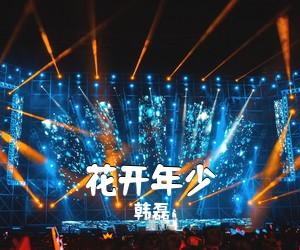 《花开年少》 简谱