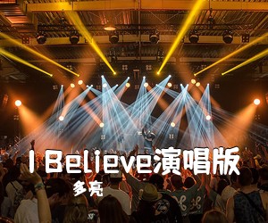 多亮《I Believe演唱版》G调吉他谱