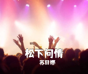 苏日娜《松下问情》尤克里里谱
