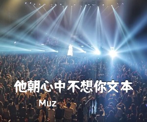 Muz《他朝心中不想你文本》吉他谱