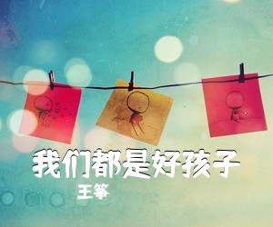 王筝《我们都是好孩子》C调吉他谱