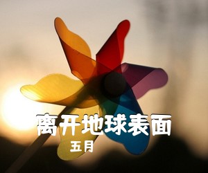 五月《离开地球表面》吉他谱