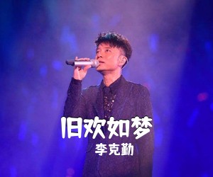 李克勤《旧欢如梦》D调吉他谱