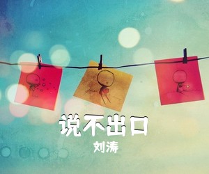 刘涛《说不出口》尤克里里谱