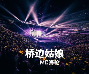 MC海伦《桥边姑娘》C调吉他谱