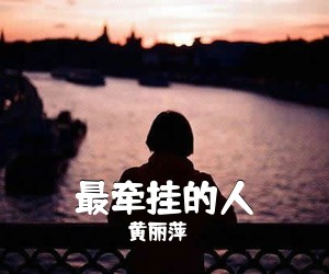 黄丽萍《最牵挂的人》尤克里里谱