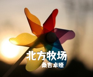 桑吉卓娅《北方牧场》尤克里里谱