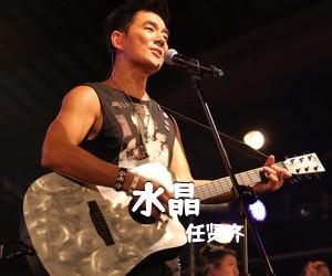 任贤齐《水晶》C调吉他谱