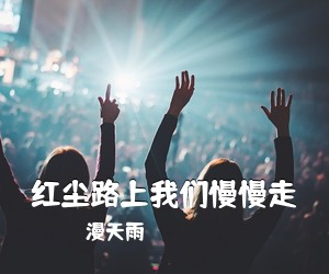 漫天雨《红尘路上我们慢慢走》尤克里里谱