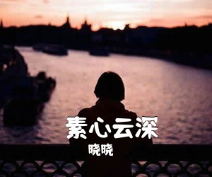 晓晓《​素心云深》尤克里里谱