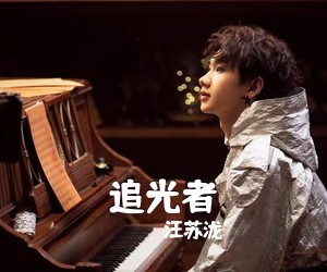 汪苏泷《追光者》F调吉他谱