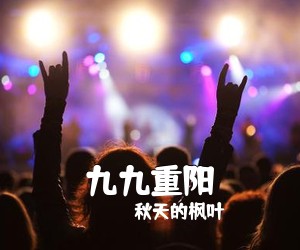 秋天的枫叶《九九重阳》尤克里里谱