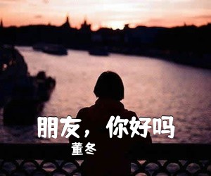 董冬《朋友，你好吗》尤克里里谱