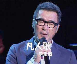 李宗盛《凡人歌》F调吉他谱