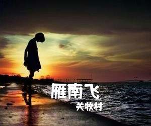 关牧村《雁南飞》尤克里里谱