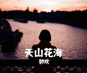《天山花海》 简谱