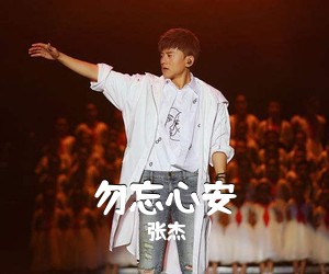 张杰《勿忘心安》A调吉他谱