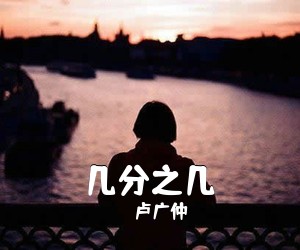 卢广仲《几分之几》G调吉他谱