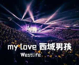 Westlife《my love 西域男孩》吉他谱