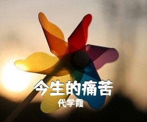 代学霞《今生的痛苦》尤克里里谱