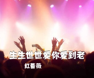 红蔷薇《生生世世爱你爱到老》尤克里里谱