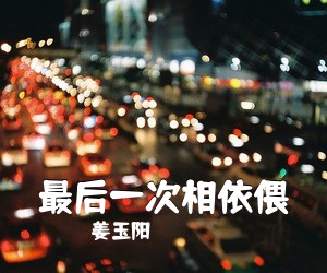 姜玉阳《最后一次相依偎》吉他谱