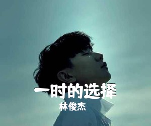 林俊杰《一时的选择》尤克里里谱