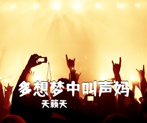 《多想梦中叫声妈》 简谱