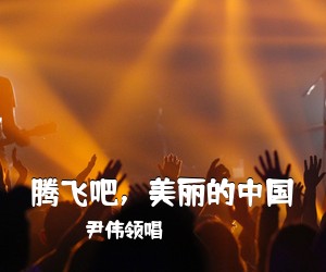 《腾飞吧,美丽的中国》 简谱